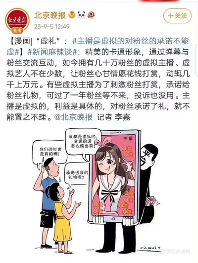这是北京晚报发布的一篇带原创漫画的新闻，聚焦虚拟主播行业的乱象：部分虚拟主播为刺激粉丝大额打赏，承诺赠送粉丝礼物，却在收到打赏后拒不兑现，还以“自身是虚拟的”为借口推脱责任。漫画中，两位粉丝对着手机里的虚拟主播讨要承诺的礼物，男粉丝激动地强调打赏是真实的，女粉丝追问礼物下落，虚拟主播则声称自己是虚拟的所以话不能当真，而手机背后的平台/运营者正拿着粉丝打赏的钱，讽刺了虚拟主播背后的运营方获取实际利益却不履行承诺的行为，呼吁虚拟主播要兑现对粉丝的承诺。