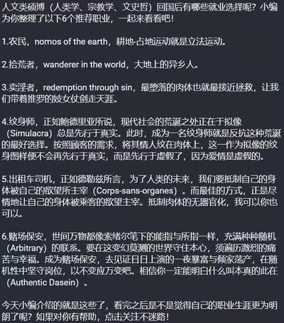 这是一张针对人类学、宗教学、文史哲等人文社科类硕博毕业生的就业推荐调侃图。内容以“小编”口吻，列出6个看似“接地气”却强行关联高端学术理论的职业：农民（关联“nomos of the earth”）、拾荒者（称“大地上的异乡人”）、卖淫者（引用“redemption through sin”）、纹身师（提及鲍德里亚拟像理论）、出租车司机（关联德勒兹“无器官身体”）、赌场保安（借用索绪尔能指所指与海德格尔“此在”概念），结尾还模仿营销号话术呼吁关注。整体通过将严肃学术概念与普通职业荒诞绑定，讽刺人文社科毕业生就业与理论脱节的困境，充满黑色幽默与自嘲意味。