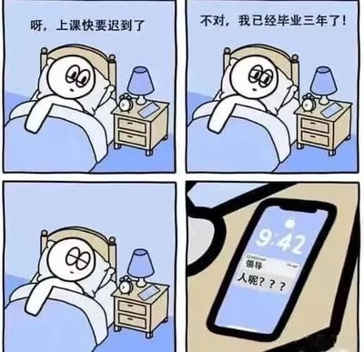 四格漫画描绘了一个卡通人物的早晨惊魂：第一格中躺在床上的角色惊醒，配文“呀，上课快要迟到了”，表情慌张；第二格角色突然坐起，配文“不对，我已经毕业三年了！”，表情从惊慌转为恍然大悟；第三格角色放松躺回床上，似乎松了口气；第四格镜头转向手机屏幕，显示时间9:42，收到领导消息“人呢？？？”，形成从学生时代焦虑到职场现实的幽默转折，引发打工人共鸣。