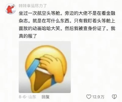 一张社交媒体截图，内容是用户分享的尴尬经历：在航空头等舱看动画哈哈大笑，结果被查身份证。配图是一个捂脸大笑的黄色emoji表情。