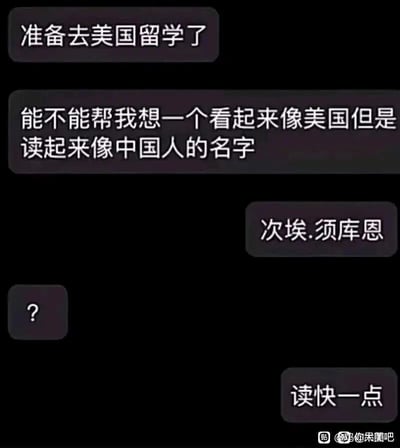 这是一张竖屏手机格式的纯文字聊天记录截图，对话围绕留学取名展开：一位准备去美国留学的用户，请求对方帮忙构思一个形似英文名、读起来是中文名的名字，对方给出“次埃.须库恩”，用户发出疑惑的问号后，对方提示读快一点，实际上这个名字快速连读是中文名字“王思聪”，是利用中文谐音制造的搞笑内容，通过类似英文名的拼写形式包装中文名字，营造出反差趣味，属于网友创作的搞笑网络内容。