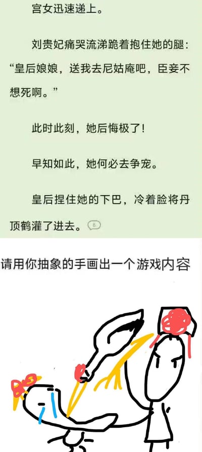 这是一张图文混排的搞笑梗图，上方是原创宫斗文本：刘贵妃因争宠闯祸，痛哭流涕跪求皇后送自己去尼姑庵保命，却没想到皇后冷着脸要将“丹顶鹤”灌进她嘴里。下方是抽象涂鸦，用简笔画画出皇后捏着刘贵妃的下巴，把被画成勺子形状的丹顶鹤“灌”进刘贵妃嘴里的场景，玩了文字梗，将“丹顶鹤”当成可灌入的物品，制造出荒诞搞笑的反差效果。