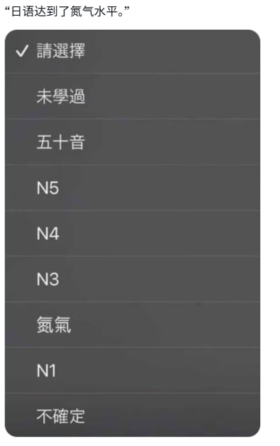 这张图顶部配文“日语达到了氮气水平。”，下方展示了经过改编的日语水平选择下拉菜单，菜单中原本日语能力考试的常规等级N2被替换为中文发音与其相近的“氮气”，通过谐音梗的形式玩梗，调侃使用者的日语水平处于N2等级，内容轻松有趣。