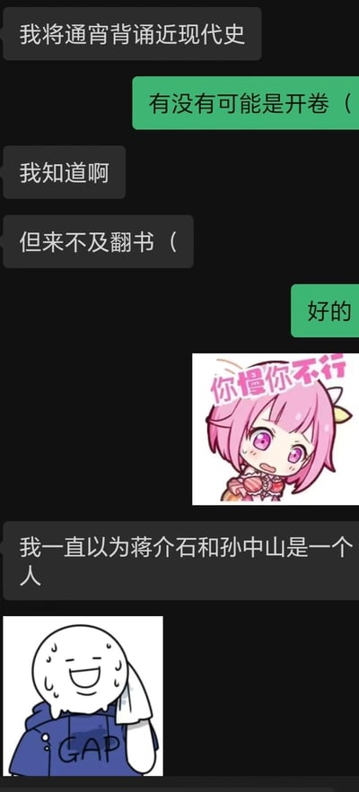 这是一段微信聊天记录截图，对话内容充满了考前临时抱佛脚的窘迫与搞笑感：一方称要通宵背诵近现代史，另一方提醒可能是开卷考试，对方表示知晓但开卷也来不及翻书，最后更是爆出「一直以为蒋介石和孙中山是一个人」的离谱发言。对话中还搭配了两张表情包，一张是游戏《世界计划 彩色舞台 feat. 初音未来》里的凤笑梦的「你慢你不行」表情包，角色面露焦急；另一张是擦汗大笑的网络原创表情包，生动烘托出对话里的尴尬与慌乱氛围。