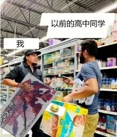 这是一张经过P图改编的超市场景照片，属于网络梗图。图中左侧的人被标注为“我”，手中抱着一个高达模型，表情带着惊讶，似乎在超市偶遇了旧识；右侧的人被标注为“以前的高中同学”，怀里抱着帮宝适品牌的婴儿纸尿裤，正拿着物品与对方交流。通过两人所购买的物品差异，调侃了毕业后同龄人之间截然不同的生活状态：有的人依然保持着少年时期的爱好，沉浸在模型收藏的乐趣中；有的人则已经步入了结婚生子的人生阶段，开始为家庭育儿做准备。这种反差感精准戳中了当代年轻人对于不同人生节奏的共鸣，形成了幽默的效果。