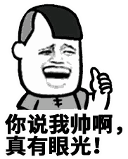 求夸帅的卡通表情包