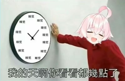这是一张二次创作的拼贴搞笑梗图，创作者将真人的身体部分与粉色头发的动漫少女头部拼接在一起，形成一个新的形象。这个拼接角色身体前倾，一只手按在墙上的圆形时钟上，面部表情兴奋，嘴巴大张，呈现出催促的姿态。时钟的所有时间刻度位置都被替换成了“睡觉”二字，图下方配有醒目的文字“我的天啊你看看都几点了”。这张图通过反讽的方式玩梗，表面上是在急切地催促他人查看时间，实际上时钟的所有“刻度”都指向“睡觉”，用这种夸张的反差感，精准表达了不管当下几点，满脑子都只想睡觉、极度嗜睡的心情，能戳中所有热爱睡觉、想偷懒休息的人的共鸣，整体风格幽默戏谑。