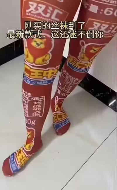 图片展示了一双穿着印有双汇王中王香肠包装图案丝袜的腿。丝袜上清晰可见双汇品牌标识、狮子吉祥物图案以及类似香肠包装上的营养成分表等元素。图片上方配有文字：'刚买的丝袜到了 最新款式，这还迷不倒你'，以幽默的方式展示这种创意设计的丝袜。