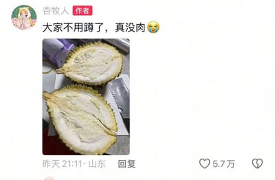 社交媒体用户“杏牧人”发布的图文内容，展示了被切开的两半榴莲，内部无果肉仅有空壳，配文“大家不用蹲了，真没肉😭”，表达开榴莲发现无肉的无奈与搞笑。帖子发布于山东，时间为昨天21:11，获得5.7万点赞。