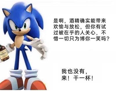 这是一张以经典卡通角色刺猬索尼克为主体的二次创作梗图，画面左侧的索尼克被修改为手持一瓶洋酒，伸出手做出邀酒的动作，神态带着落寞感；右侧分上下两段配文，上段先抛出“被在乎的人关心”的温情假设，下段随即自嘲自己也从未拥有这样的经历，最后以“来！干一杯！”的劝酒语收尾，用温情期待与残酷现实的反差，以自嘲的方式表达孤独无人在意的情绪，借酒精消解情绪，风格幽默中带着心酸，容易引发同类情绪人群的共鸣。