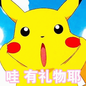 皮卡丘惊喜发现礼物