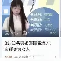 这是一张竖屏的B站视频截图，画面左侧是一位留着长发的人物，右侧配有文字信息栏，标注了该人物的姓名、爱好、职位与学历，下方配文“B站知名男娘喵喵酱塌房，实锤实为女人”，爆料这位在B站以男娘（女装男性）身份活动的博主实际为女性，属于网络八卦爆料内容，引发网友对博主身份造假的吃瓜讨论。