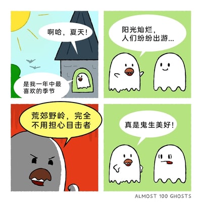 这是一幅四格幽默卡通漫画，以拟人化的幽灵视角展开趣味剧情：第一格，一个有着棕色嘴巴的开心幽灵在城堡窗口兴奋地表示夏天是自己最喜欢的季节；第二格，它和另一个普通幽灵聊天，提到夏天阳光灿烂，人们纷纷出门游玩；第三格，一个凶脸的灰色幽灵说出夏天对幽灵的“特殊好处”——荒郊野岭完全不用担心目击者，暗示幽灵可以毫无顾忌地进行相关行为；第四格，开心幽灵感叹“真是鬼生美好”，而旁边的普通幽灵听到凶脸幽灵的话后，露出震惊、无语的表情，通过这种反差设定制造荒诞的幽默效果，展现了幽灵们奇特的“夏日日常”。