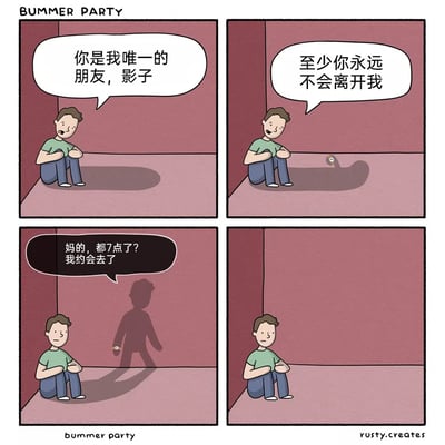 这是一则四格连环卡通漫画，以黑色幽默的方式讲述孤独者的失落：第一格中，落寞的男孩坐在墙角抱膝，对着自己的影子说“你是我唯一的朋友，影子”；第二格男孩继续倾诉“至少你永远不会离开我”，此时影子被拟人化，长出了眼睛；第三格中，影子突然开口：“妈的，都7点了？我约会去了”，随后转身离开，男孩一脸错愕；第四格中，男孩独自留在墙角，影子彻底消失，他的神情更加失落，被“唯一的朋友”抛弃的孤独感被荒诞的情节放大。