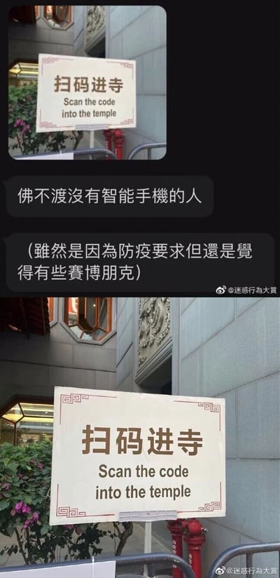 图片采用上下拼接的形式呈现，上半部分是微博平台的截图，包含一张寺庙入口处写有“扫码进寺 Scan the code into the temple”的标识牌照片，下方配有两条网友评论，第一条调侃“佛不渡没有智能手机的人”，第二条补充说明该场景是防疫要求，但带有赛博朋克风格的荒诞感；下半部分是该标识牌的清晰实拍图，标识为带有中式回纹边框的白色牌子，放置在具有传统建筑风格的寺庙入口前，旁边可见绿植与红色消防栓，图片右下角带有微博账号“迷惑行為大賞”的水印。该场景将传统宗教场所与现代防疫扫码要求结合，形成强烈的反差感，被网友赋予了赛博朋克式的调侃。