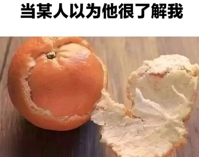 图片上方有黑色加粗文字'当某人以为他很了解我'，下方是一张木质桌面上的橙子照片：橙子的外皮被剥开一部分，露出内部的白色海绵层和果肉，用橙子剥皮的视觉效果比喻他人对自己的了解仅停留在表面，未能触及真实内在。
