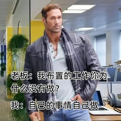 这张图是一位穿着皮夹克、身材健硕的西方男性站在写字楼办公室的环境中。配有幽默对话文字：“老板：我布置的工作你为什么没有做？我：自己的事情自己做”。表达了一种段子式的、调侃职场“甩锅”文化和对老板安排工作的直接回绝态度，具有强烈的反叛、搞笑和轻松气氛。

双关/暗示：通过对话和人物形象的搭配，营造出“硬气回怼老板”的喜剧反差感。