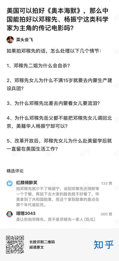 这是一张知乎平台的截图，内容是关于中国能否拍好以邓稼先、杨振宁等科学家为主角的传记电影的讨论。用户“菜头会飞”提出了如果拍摄邓稼先传记电影需要处理的几个情节问题，包括其家人的相关经历等。下方还有精选评论，用户“红颜醉碎笑”和“翎翎3043”分别发表了自己的看法。