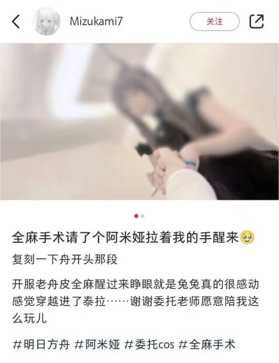 一位《明日方舟》的开服玩家分享了自己的暖心经历：在全麻手术后，他委托了coser扮演游戏中的角色阿米娅，在自己醒来时牵着自己的手，还原游戏开篇的经典场景。玩家表示，醒来第一眼看到扮演阿米娅的coser，感觉自己穿越进了游戏里的泰拉世界，十分感动，还特意感谢了配合自己完成这个心愿的coser。配图是玩家醒来时和coser牵手的模糊照片，记录下了这个特别的瞬间。