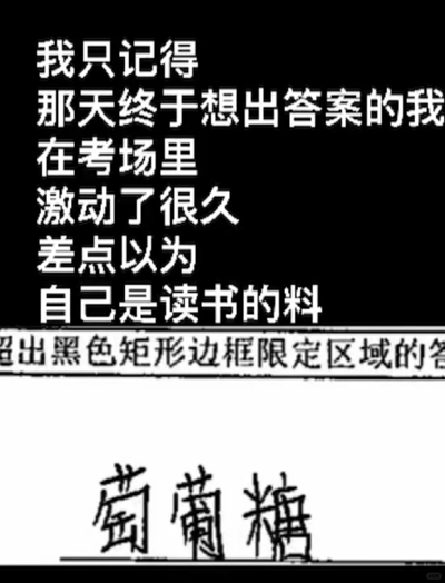 这是一张图文结合的搞笑梗图，上方黑底白字的文字以第一人称视角，讲述了在考场中终于想出题目答案后，激动许久甚至误以为自己擅长读书的心情；下方是考试答题区域的截图，能看到“超出黑色矩形边框限定区域的答”的规则提示，而作者写出的答案是将“葡萄糖”写错顺序的“萄葡糖”，这种“想出答案却写错字”的反差，让之前的激动瞬间变成尴尬乌龙，精准戳中很多学生在考试时的相似尴尬经历，用自嘲的方式制造搞笑效果。