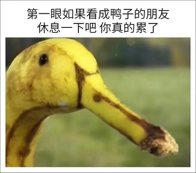 这张图片展示了一个有趣的视觉错觉，图中实际上是一根香蕉，但由于其摆放角度和表面的棕色斑点，乍看之下很像一只鸭子的头部。图片上方配有文字：'第一眼如果看成鸭子的朋友 休息一下吧 你真的累了'，以幽默的方式调侃那些将香蕉误视为鸭子的人，暗示他们可能因为疲劳而产生了视觉误差。