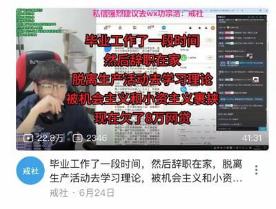 这是一张社交媒体平台发布的直播画面截图，画面主体是一位戴眼镜的男性博主，他手放在嘴边，身处室内直播环境中，背景可见带有“lluRoo”字样的座椅和家具。画面上用醒目的红色大字标注了博主的经历：毕业工作一段时间后辞职在家，脱离生产活动去学习理论，被机会主义和小资主义裹挟，如今欠下8万网贷。下方是发布账号“戒社”的文案，重复了这段核心经历，视频显示播放量22.8万，弹幕数2346条，时长41分31秒。画面顶部还有引导关注微信公众号“戒社”的文字，整体内容是博主分享自己的人生困境，以此警示他人。图中没有双关、谐音梗或暗示类内容。