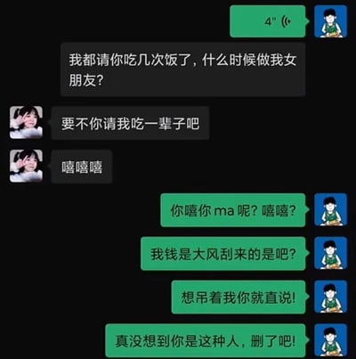 这是一张模拟聊天软件界面的静态截图，展示了一段因直男思维引发的搞笑对话。男生以多次请吃饭为由向女生表白，询问对方何时能做自己的女朋友，女生回复“要不你请我吃一辈子吧”并附上“嘻嘻嘻”，这句话实际是暗含答应男生表白的意思，但男生却完全误解，认为女生是想一直花自己的钱、吊着自己，随即愤怒地指责女生，最后放话要删除对方。整个对话因男生的迟钝产生了强烈的反差感，充满搞笑效果。