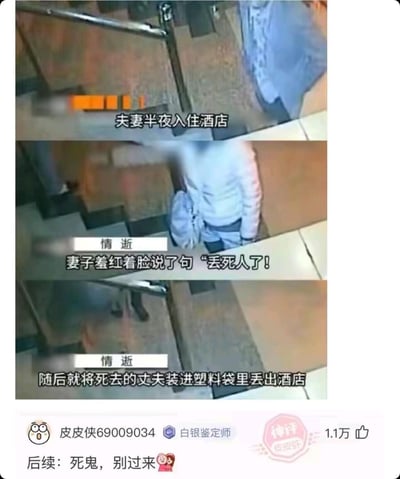 这是一张由监控截图拼接而成的搞笑梗图，分三幕呈现荒诞剧情：
1. 第一幕：夫妻半夜入住酒店的监控画面；
2. 第二幕：妻子羞红着脸说出“丢死人了！”；
3. 第三幕：妻子将死去的丈夫装进塑料袋丢出酒店。
下方搭配皮皮虾用户的神评“后续：死鬼，别过来”，用严肃事件和妻子的“丢人”表述形成强烈反差，制造黑色幽默的搞笑效果。