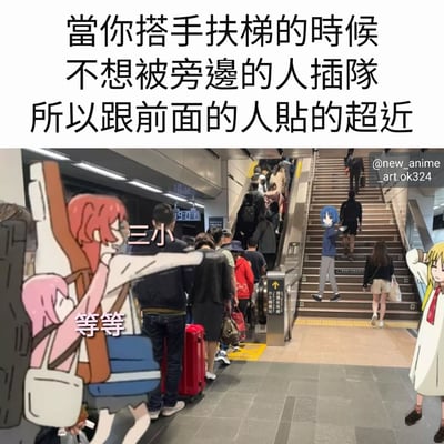 这张梗图上方有文字说明"當你搭手扶梯的時候不想被旁邊的人插隊所以跟前面的人貼的超近"，下方是一张地铁站扶梯的真实照片，照片上添加了三个动画角色。左侧红头发角色伸出手说"三小"，中间蓝头发角色站在扶梯上回头看，右侧金发角色举手说"等等"。图片幽默地表现了人们在乘坐扶梯时为防止他人插队而与前面的人站得很近的常见现象。