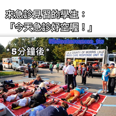 图片上半部分为文字：“來急診見習的學生：「今天急診好空喔！」”，下半部分是急诊场景实拍图，图中地面铺着红色垫子，多名患者躺在担架上，周围有医护人员和救护车（标有“COUNTY OF MORRIS MASS CARE RESPONSE UNIT 10”），上方文字标注“*5分鐘後*”。通过前后对比，幽默展现实习学生刚说完急诊很空，五分钟后就迎来大量患者的“乌鸦嘴”情景，带有讽刺和搞笑意味。