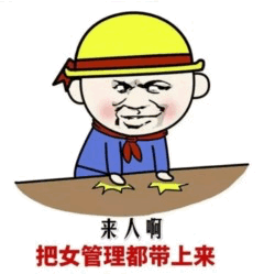 戴黄帽卡通老人喊人带女管理