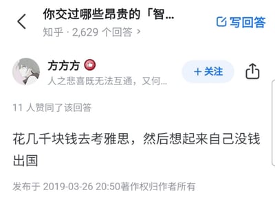 知乎问题“你交过哪些昂贵的「智商税」”的回答截图，用户“方方方”分享自己花费数千元考雅思后发现没钱出国的经历，获11人赞同，发布于2019年3月26日。界面显示用户名、头像、赞同数及回答内容，体现了因考虑不周导致的“智商税”场景。