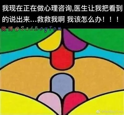 这是一张文字加注的视觉错位梗图，上方配文“我现在正在做心理咨询,医生让我把看到的说出来...救救我啊 我该怎么办！！！”，下方由彩色几何图形构成的图案存在视觉错觉，会让人联想到人体私密部位。这种搭配制造出一种在心理咨询场景下，因看到“难以启齿”的内容而陷入尴尬崩溃的滑稽效果。
图中的几何图形利用视觉错位原理，通过色块的组合形成了具有误导性的视觉效果，属于经典的视错觉图像类型。
