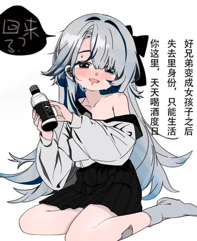 图中是一位银蓝发色的卡通女孩，她跪坐在地上，脸上挂着眼泪，嘴角流着口水，手里拿着酒瓶，看起来醉醺醺的。旁边的文字讲述了这个女孩原本是“我”的好兄弟，在变成女孩子后失去了原有的身份，只能依附“我”生活，天天借酒消愁，女孩的对白气泡写着“回来了？”，整体是玩性转脑洞的搞笑梗，带着无奈又委屈的氛围。