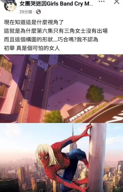 这是一张Facebook上的《Girls Band Cry》粉丝创作梗图帖子截图。帖子文字结合两张图玩动画剧情梗：上方是《Girls Band Cry》里的一个俯视视角画面，下方是将河原木初华的脸P到蜘蛛侠身体上的合成图，粉丝将动画里的俯视视角解读为初华以蜘蛛侠的视角观察，同时结合动画第六集三角女士缺席的剧情，调侃画面的构图形状和三角有关，戏称“初华真是个可怕的女人”，属于粉丝对动画剧情的趣味二次创作。