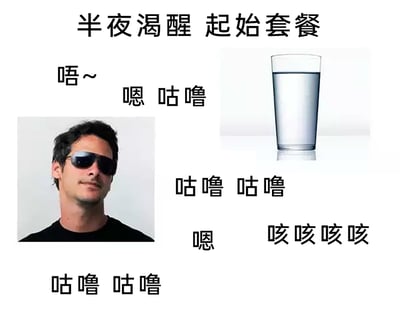 这是一张图文混排的生活类趣味梗图，标题为“半夜渴醒 起始套餐”。图中通过一系列拟声词，完整还原了普通人半夜渴醒后喝水的真实过程：从醒来发出迷糊的“唔~”声，到喝水时的“咕噜 咕噜”声，中途因喝水急促引发“咳咳咳咳”的呛咳，最后还有收尾的喝水声和满足的“嗯”声；同时搭配一位戴墨镜、表情略带惬意的男性形象，生动且幽默地展现了半夜渴醒喝水时的一系列状态，精准戳中大众的生活日常体验，容易引发共鸣。