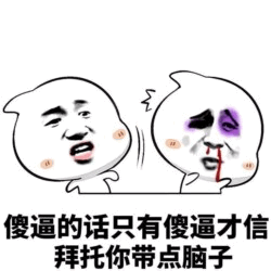 吐槽无脑言论的卡通梗图
