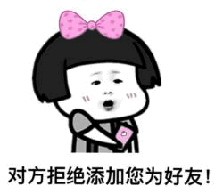 卡通女孩被拒加好友表情包