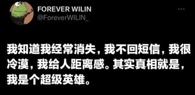 这是一张社交媒体截图，背景为黑色。左上角有一个青蛙形象的头像，旁边显示用户名“FOREVER WILLIN”及账号“@ForeverWILIN_”。图片中央是白色文字：“我知道我经常消失，我不回短信，我很冷漠，我给人距离感。其实真相就是，我是个超级英雄。” 内容通过幽默自嘲的方式，将社交回避行为夸张地解释为“超级英雄”的特质，形成反差笑点。