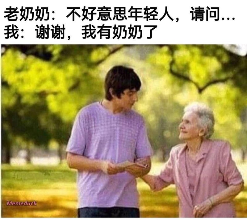 老奶奶