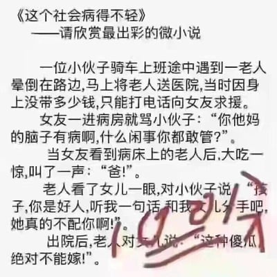 这是一篇以纯文字呈现的讽刺类微小说，标题为《这个社会病得不轻》。故事围绕小伙子好心救助晕倒老人展开：小伙子骑车上班时遇到晕倒的老人，将其送医后向女友求助，女友赶到病房后先指责小伙子多管闲事，却发现病床上的老人是自己的父亲；老人先是夸赞小伙子是好人，让他和自己的女儿分手，转头又告诉女儿不能嫁给这种“傻瓜”。整个故事通过角色前后矛盾的态度，讽刺了部分人自私虚伪、对善意持双重标准的扭曲心态，揭露了社会中存在的冷漠且功利的人情现象。图片右下角还有手写的红色“2017”标注。