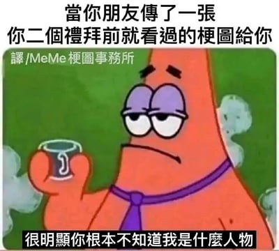 这张梗图用《海绵宝宝》中的角色派大星来表达一种冷漠、无语且略微鄙视的情绪。图中文字描写当你的朋友又把你两周前已经看过的梗图发给你时，配合派大星无感地喝着水、眼神死的表情，瞬间拉满戏剧化的无语与心累感。底部加上一句“很明显你根本不知道我是什么人物”，进一步强化与朋友交流时那种“你不了解我”的疏离与无语，带有一点小幽默和嘲讽，很适合用于调侃重复内容或老旧话题。没有明显的双关语或暗示。
