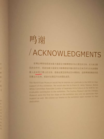 这是世博会博物馆展出的官方鸣谢展板，采用中英双语排版。中文部分鸣谢了加拿大皇家安大略博物馆、该馆的武末明子博士，以及巡展前两站苏州博物馆、成都博物馆和展览团队成员；英文部分对应翻译了这些致谢内容，是展览相关的官方正式致谢内容，无谐音梗或双关含义。