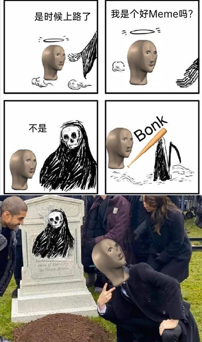 这是一组由四格连环漫画和真人P图组成的搞笑网络Meme，核心是荒诞反转的剧情：四格漫画中，手绘风格的死神对飘在空中的3D Meme人头说“是时候上路了”，Meme人头却反问“我是个好Meme吗？”，在得到死神“不是”的否定回答后，Meme人头突然用棒球棒击打死神，配拟声词“Bonk”；下方的P图则是将Meme人头替换了美剧《绿箭侠》葬礼场景中人物的头部，Meme人头在印有死神形象的墓碑前比耶，补全了死神被反杀后Meme人头炫耀的结局，整体用经典Meme素材和影视截图进行二次创作，通过“被否定后反击”的荒诞剧情制造幽默感。