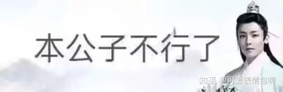 图片中是演员侯明昊在《我就是这般女子》中的古装剧照，他身着白色长袍，头戴发冠，表情严肃地站立。画面中央有醒目的黑色文字“本公子不行了”，右下角带有“知乎 @可爱表情包啊”的水印。该图属于2024年底爆火的“古风小生”网络梗，通过半文半白的尴尬语录搭配古装剧照，调侃“伪古风”文化，同时唤起网友的中二回忆。