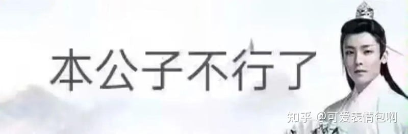 古风小生侯明昊表情包：本公子不行了