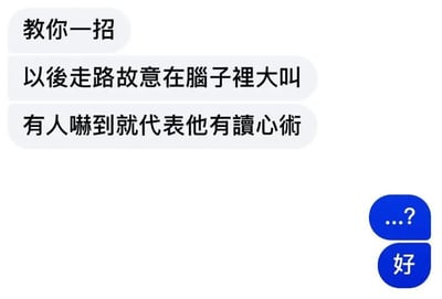 一张文字梗图，上方三个白色气泡依次写着'教你一招'、'以后走路故意在脑子里大叫'、'有人吓到就代表他有读心术'，右下角有两个蓝色气泡分别是'...?'和'好'。内容用幽默的方式调侃读心术测试，通过在脑中大叫来判断他人是否有读心能力。