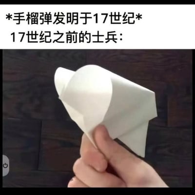 图片上方配有文字“*手榴弹发明于17世纪* 17世纪之前的士兵：”，下方是一只手拿着白色纸飞机的实拍照片。通过文字与图像的结合，以幽默的方式暗示在17世纪手榴弹发明之前，士兵可能用简单的纸飞机作为“替代品”，形成历史事实与滑稽想象的趣味对比。