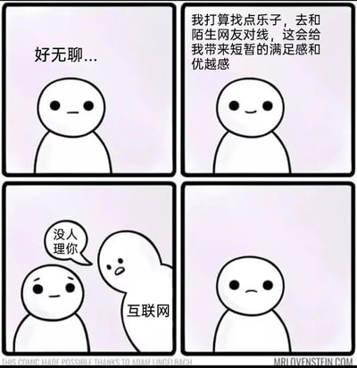 这是一幅四格连环卡通漫画，描绘了一个卡通小人的尴尬经历：第一格中小人面露无聊神色，配文“好无聊...”；第二格中小人露出期待的表情，配文“我打算找点乐子，去和陌生网友对线，这会给我带来短暂的满足感和优越感”；第三格中代表“互联网”的卡通形象凑过来，对小人说“没人理你”，小人表情变得尴尬；第四格中小人重新露出失落的表情。漫画通过反转的剧情，讽刺了部分人想在网络上通过和网友对线寻求关注与优越感，却最终面临无人理睬的尴尬处境，精准戳中网络社交中的荒诞日常。