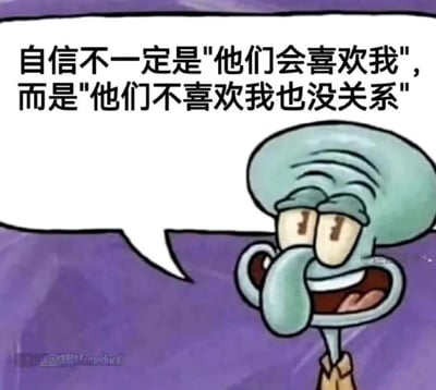 这是一张以经典动画《海绵宝宝》中的角色章鱼哥为素材制作的二次创作梗图。图中的章鱼哥露出放松又带点无所谓的表情，嘴巴张开，眼神慵懒，旁边的对白气泡里配有文案：“自信不一定是'他们会喜欢我'，而是'他们不喜欢我也没关系'”，传递出一种接纳自我、不在意他人眼光的松弛自信态度，没有双关、谐音梗或暗示内容。